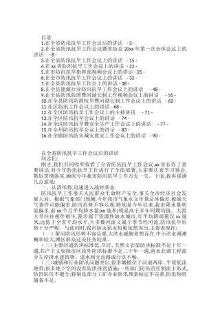 在防汛抗旱工作会议上的讲话汇编