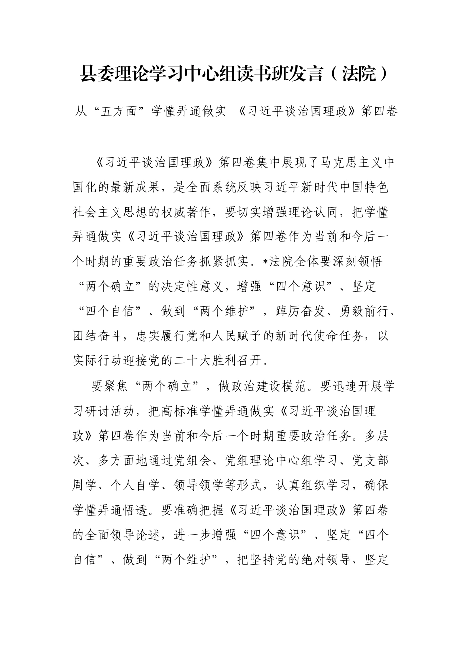 县委理论学习中心组读书班发言（法院）_第1页