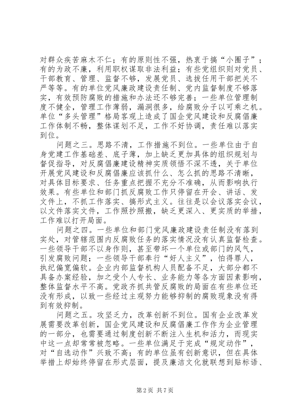 2024年改进国有企业党风建设和反腐倡廉工作问题研究_第2页