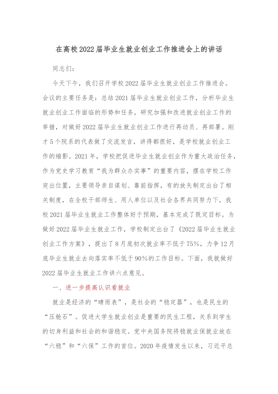 在高校2022届毕业生就业创业工作推进会上的讲话_第1页
