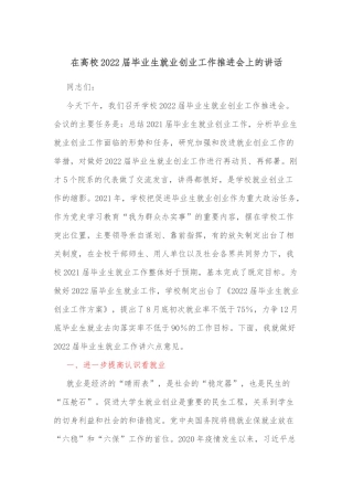 在高校2022届毕业生就业创业工作推进会上的讲话