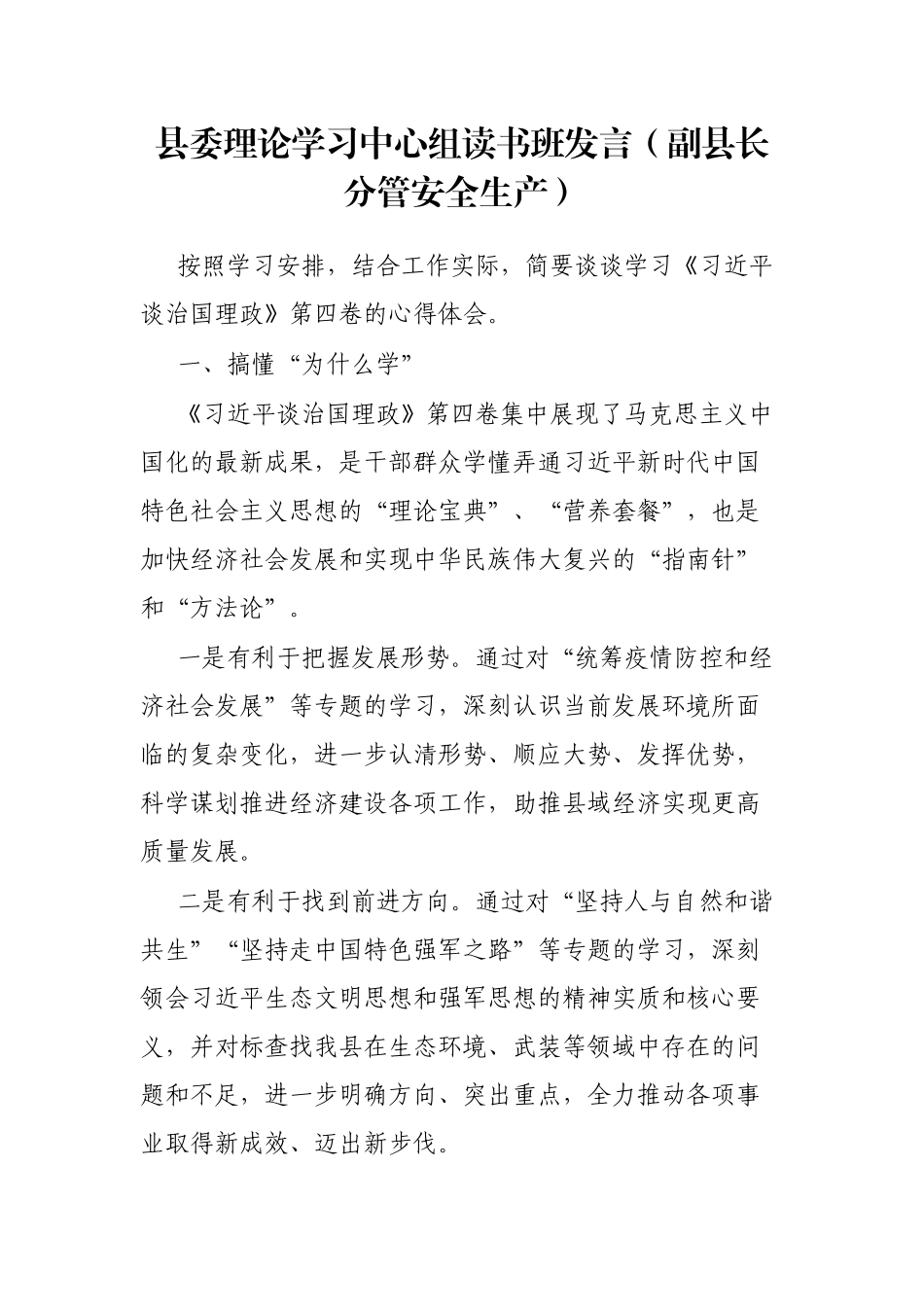 县委理论学习中心组读书班发言（副县长分管安全生产）_第1页