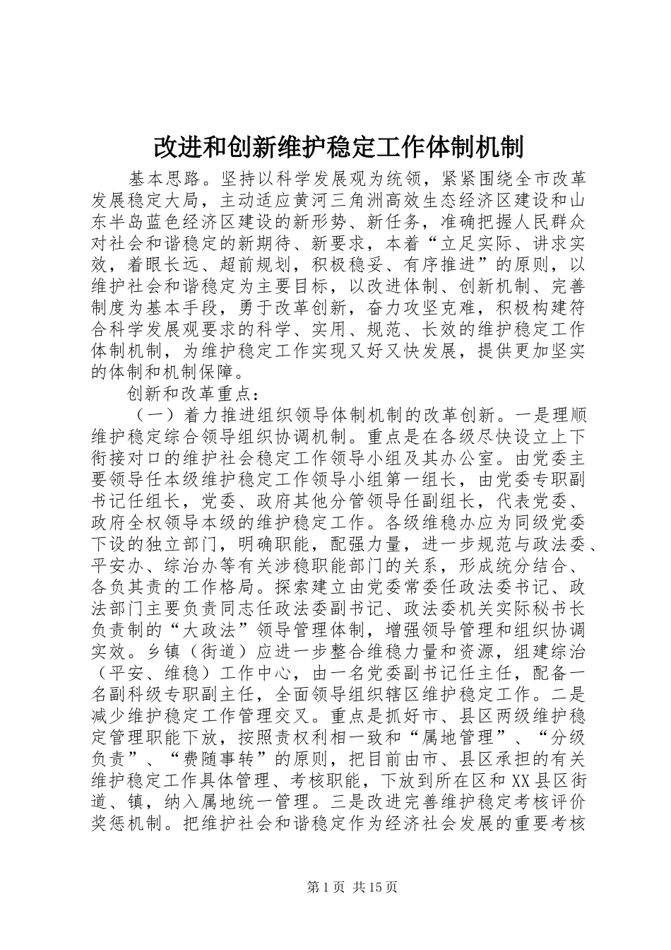 2024年改进和创新维护稳定工作体制机制_第1页
