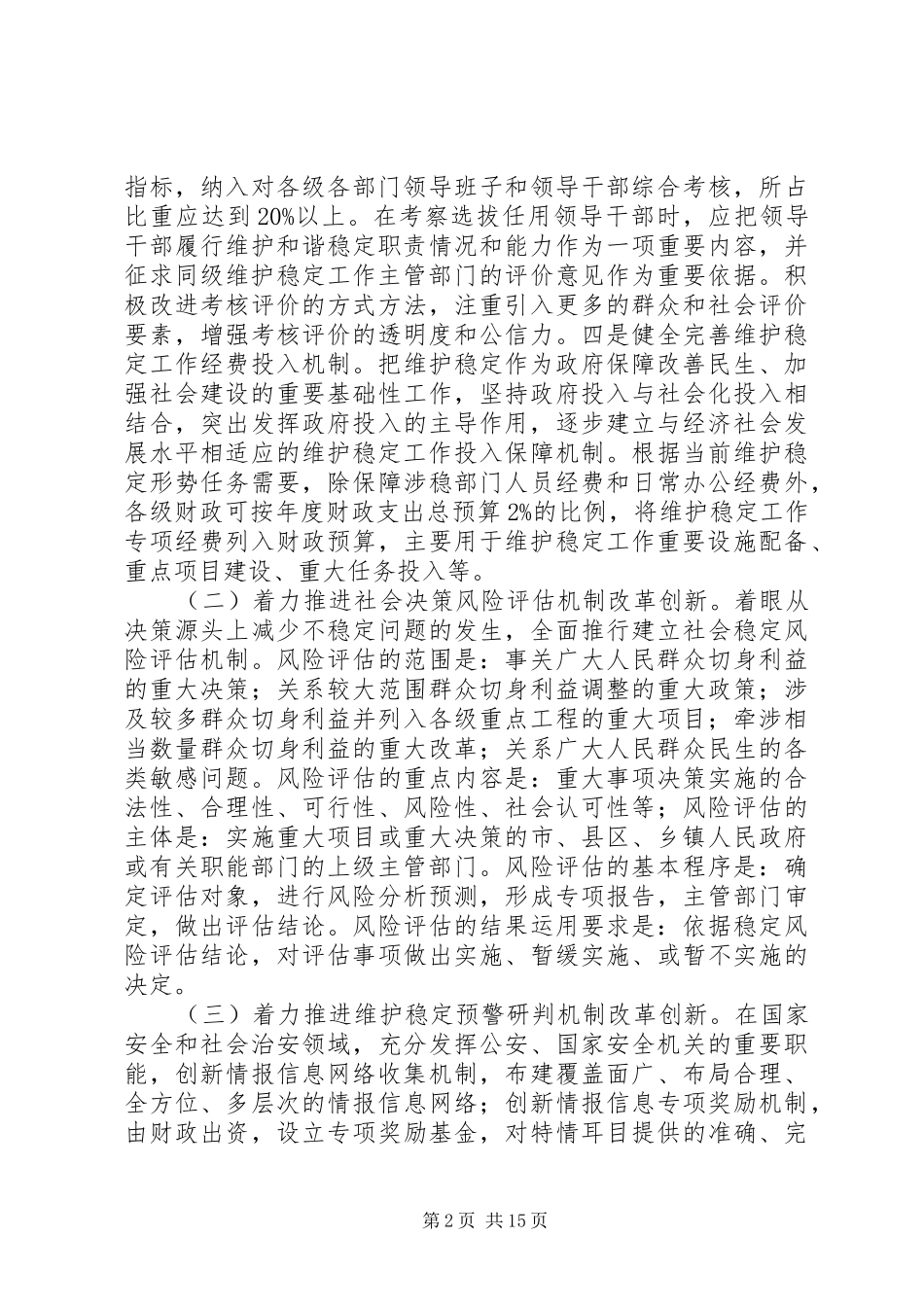 2024年改进和创新维护稳定工作体制机制_第2页