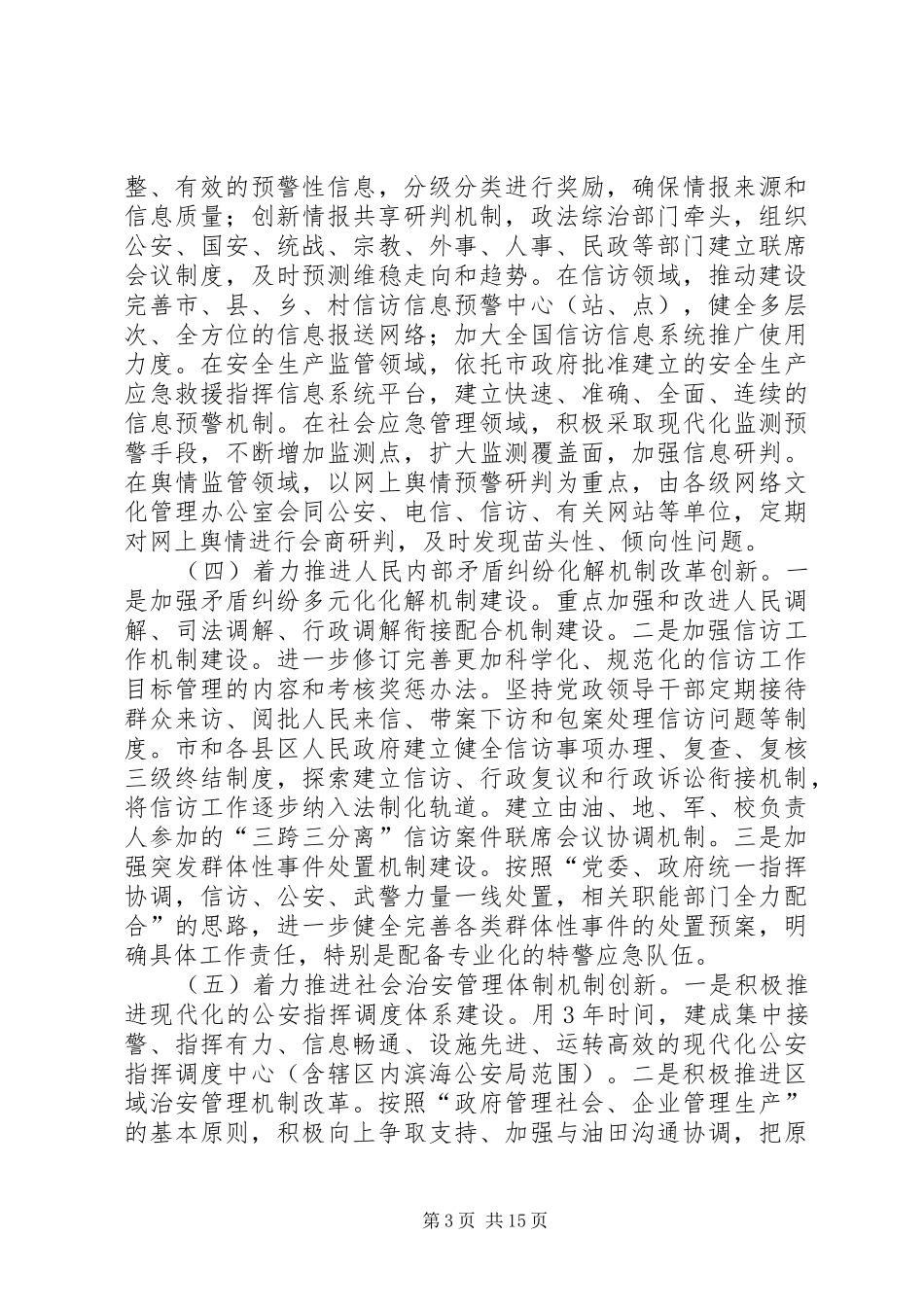 2024年改进和创新维护稳定工作体制机制_第3页