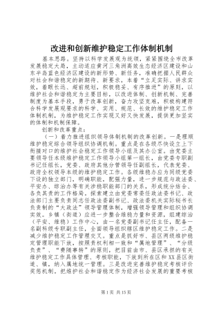 2024年改进和创新维护稳定工作体制机制