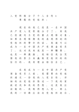 入党积极分子个人自传5篇