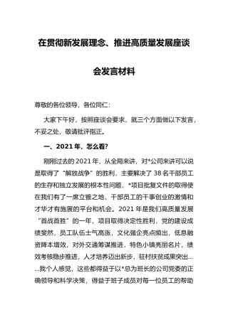 在贯彻新发展理念、推进高质量发展座谈会发言材料