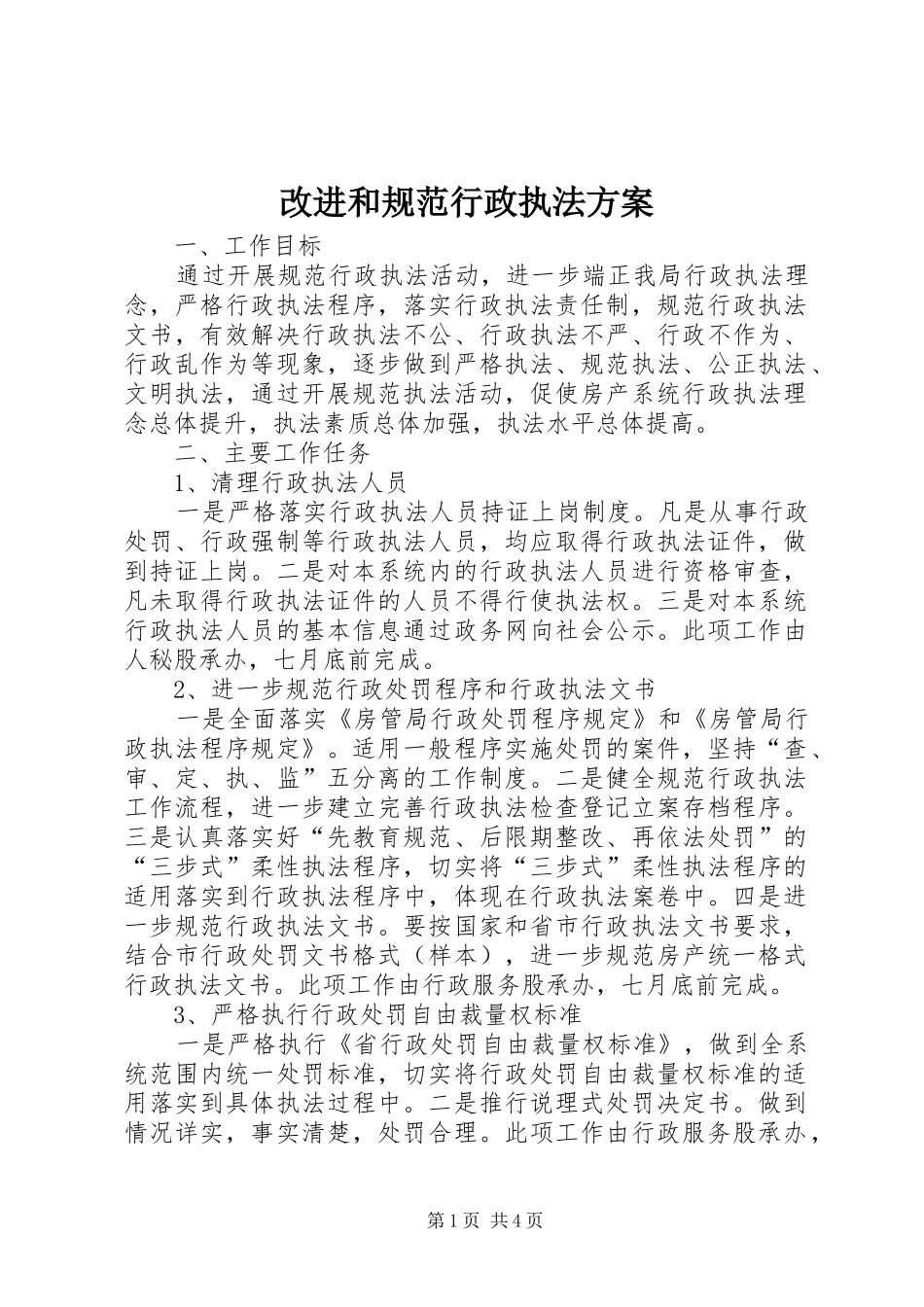 2024年改进和规范行政执法方案_第1页