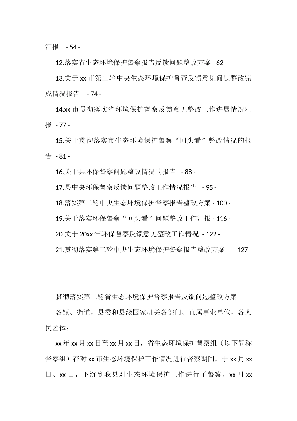 在环保督察巡视整改会议的汇报汇编（21篇）_第2页