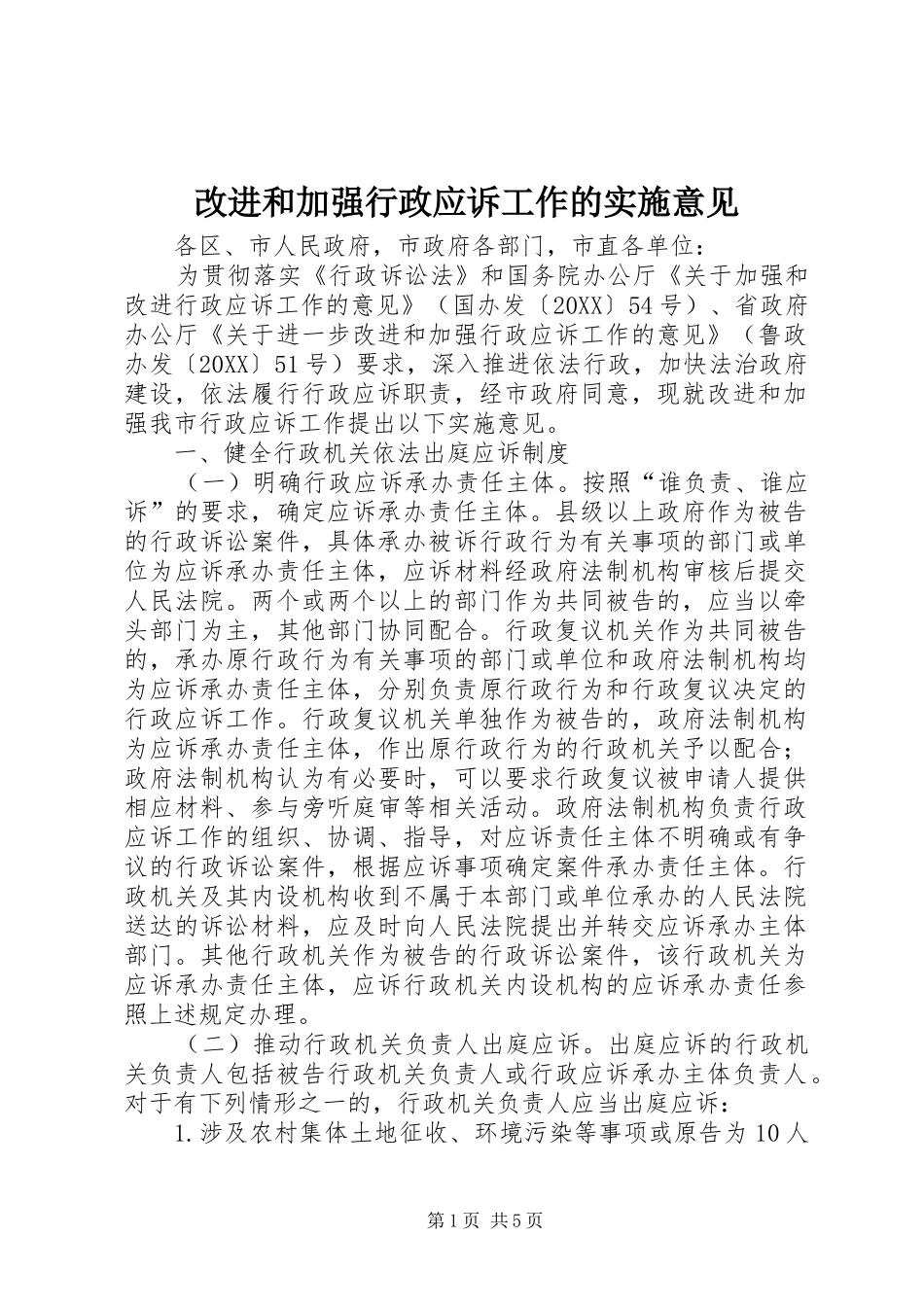 2024年改进和加强行政应诉工作的实施意见_第1页