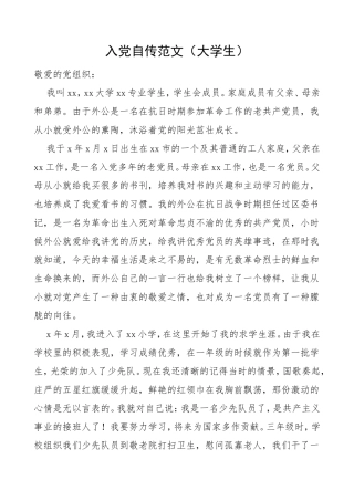 入党自传范文大学生入党素材发展党员.doc