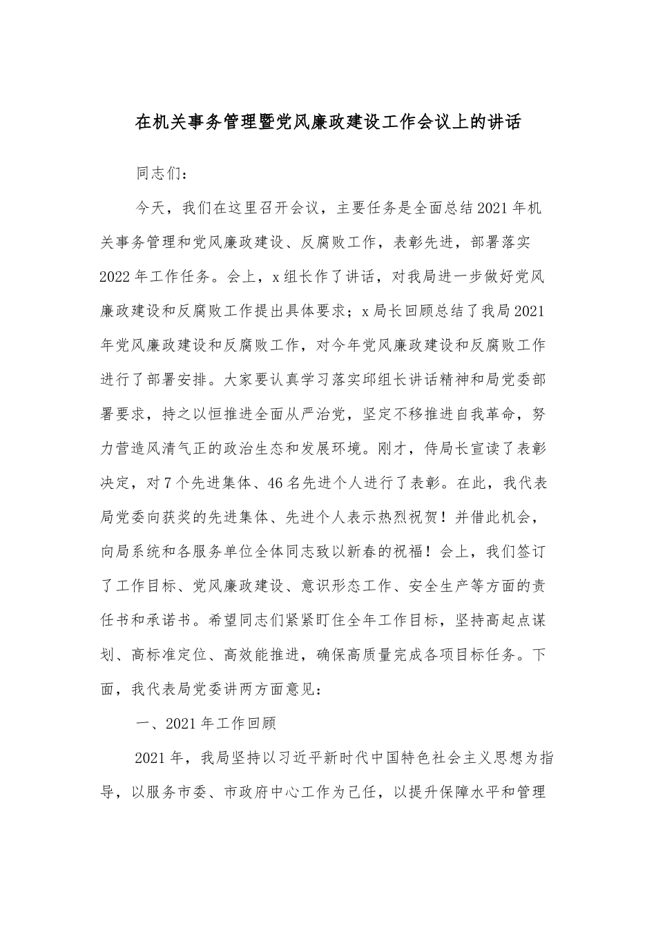在机关事务管理暨党风廉政建设工作会议上的讲话_第1页