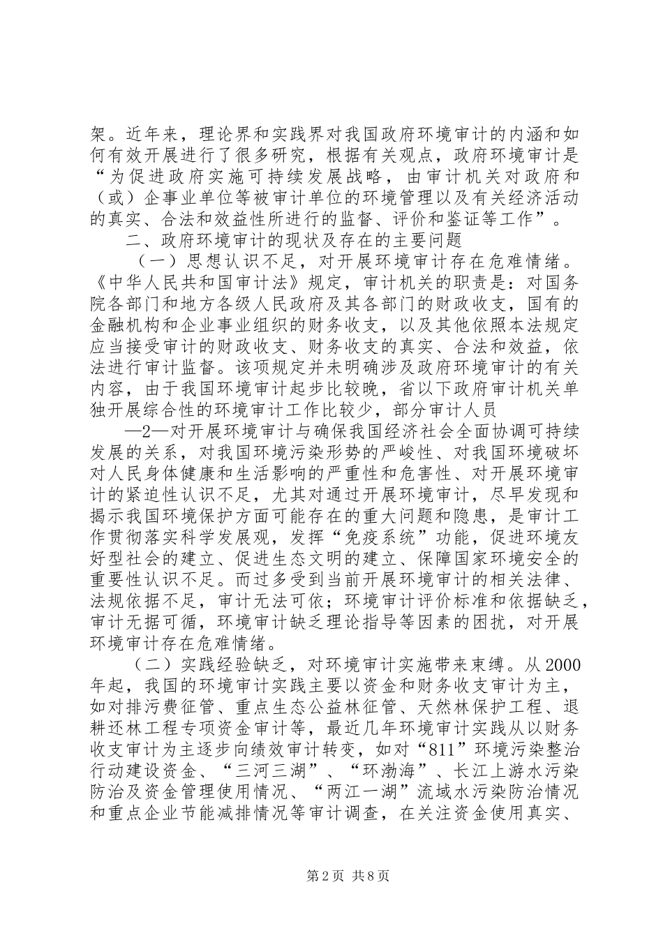 2024年改进和加强政府环境审计的思考_第2页