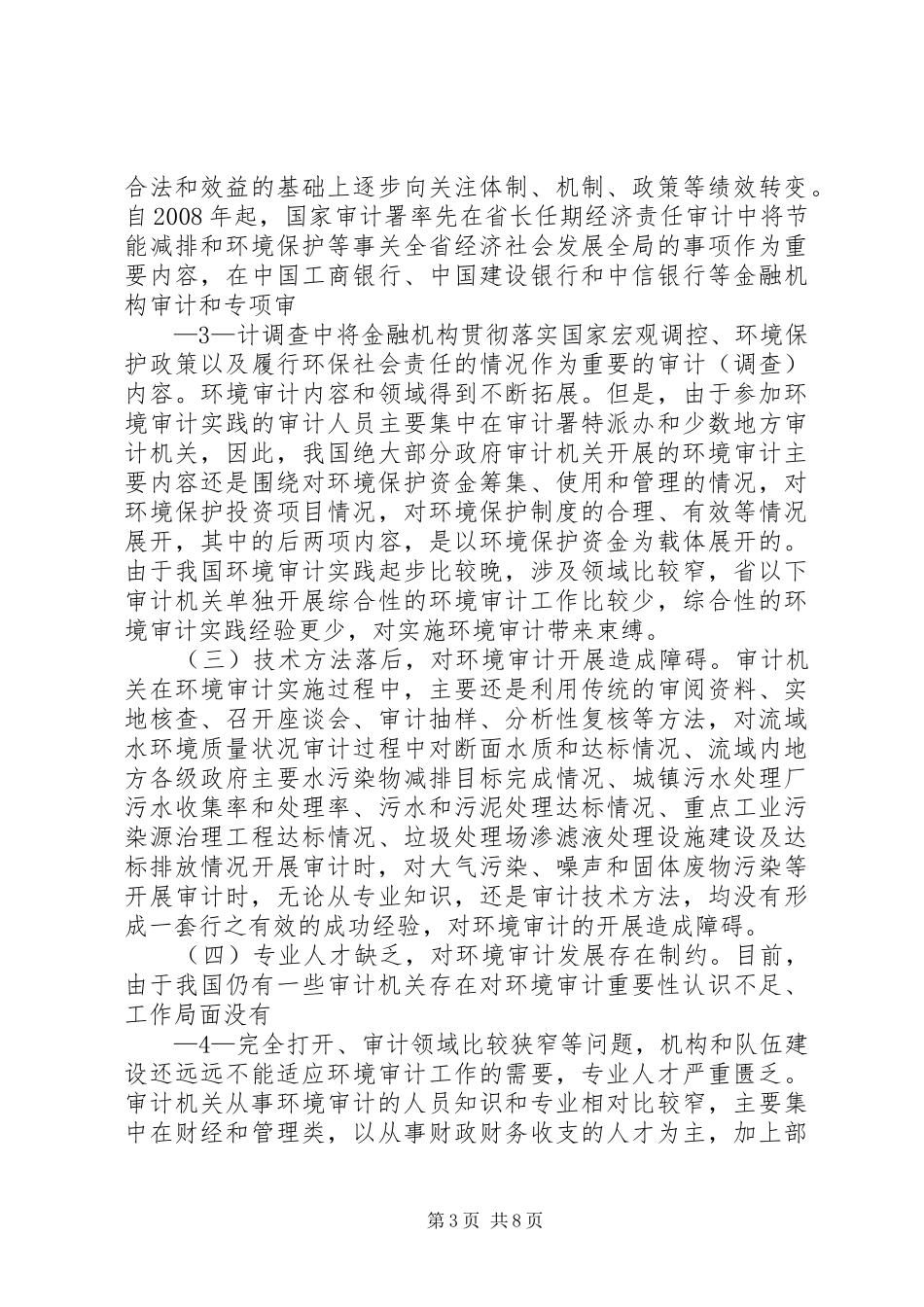 2024年改进和加强政府环境审计的思考_第3页
