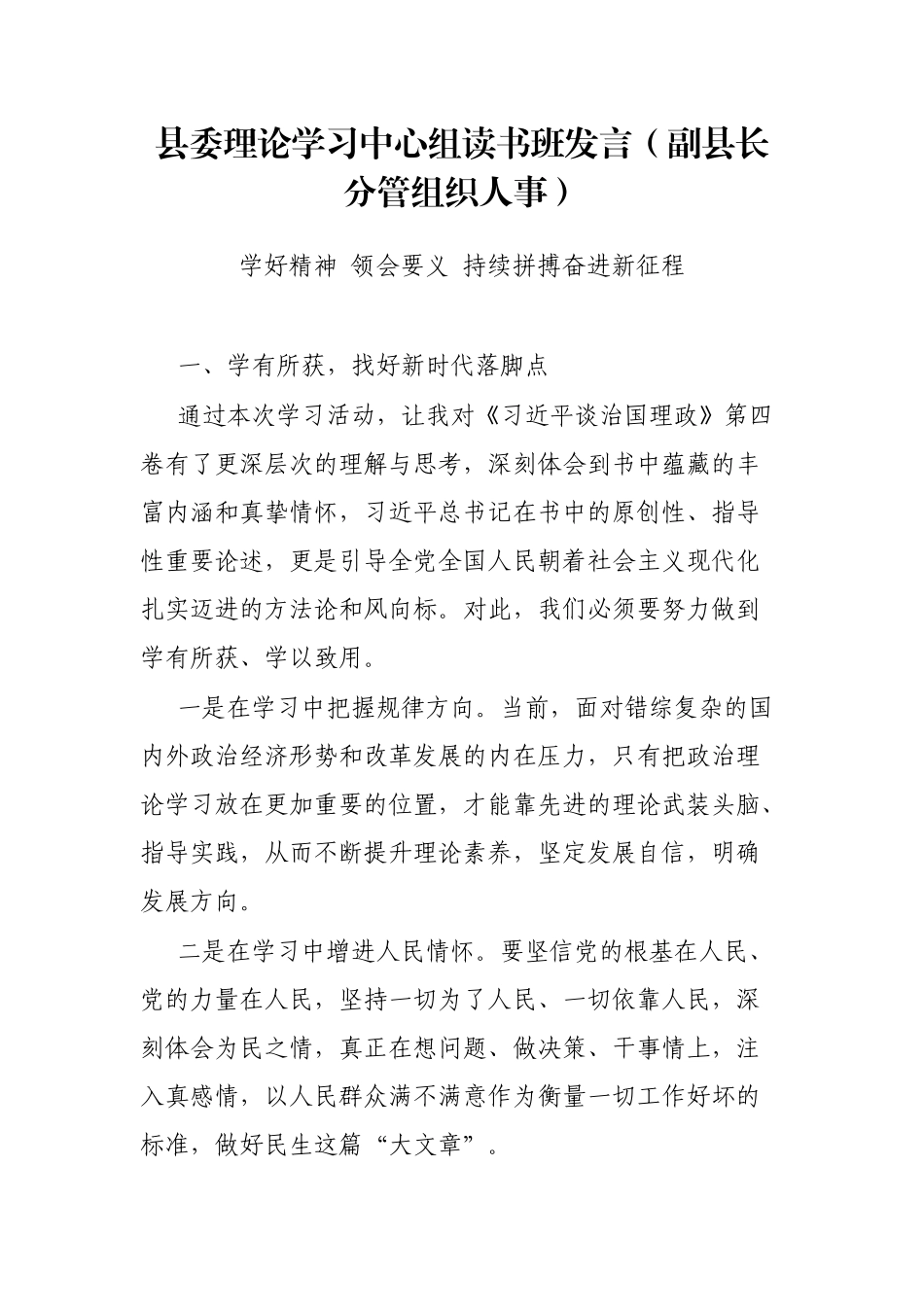 县委理论学习中心组读书班发言（副县长分管组织人事）_第1页