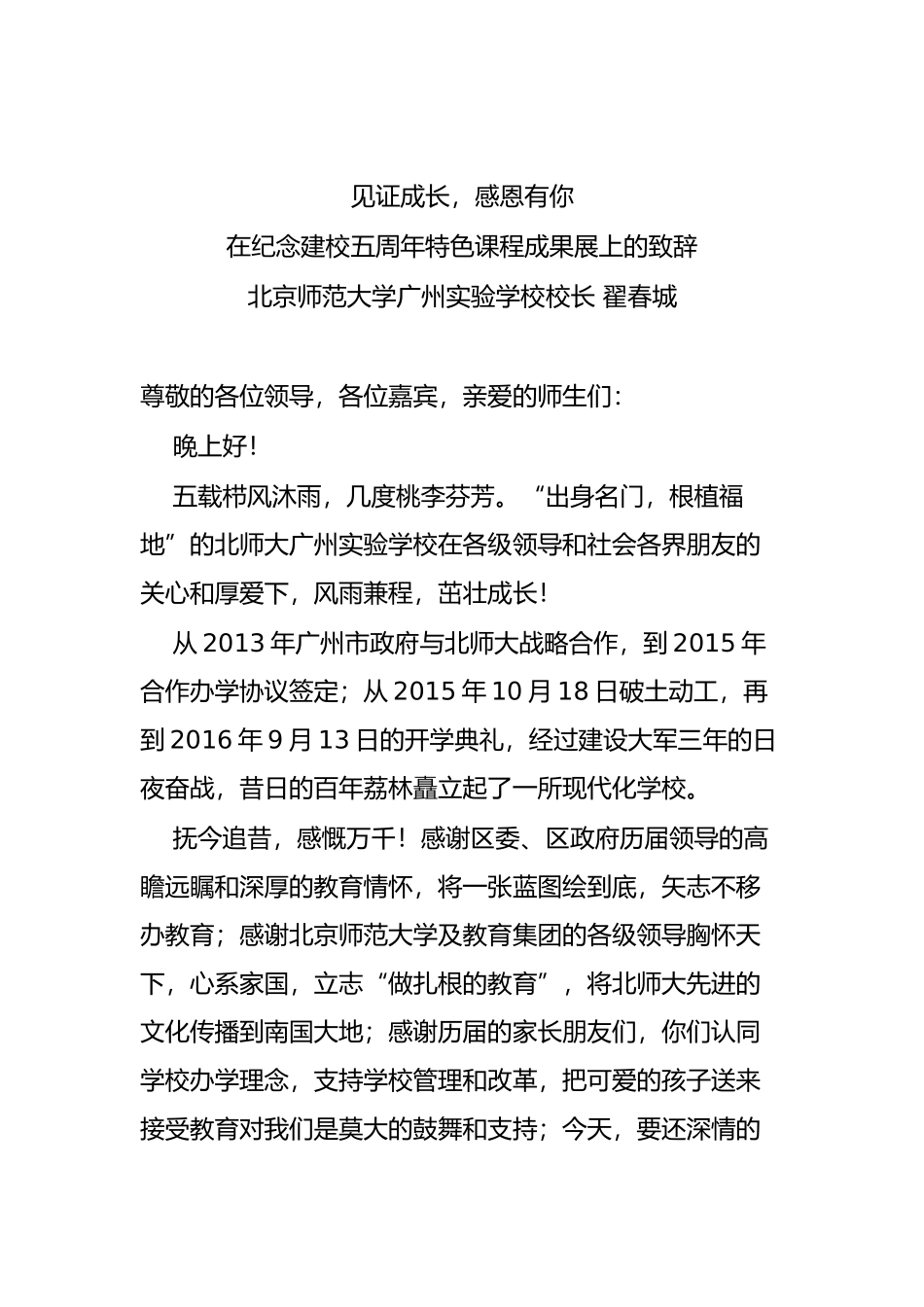 在纪念建校五周年特色课程成果展上的致辞_第1页