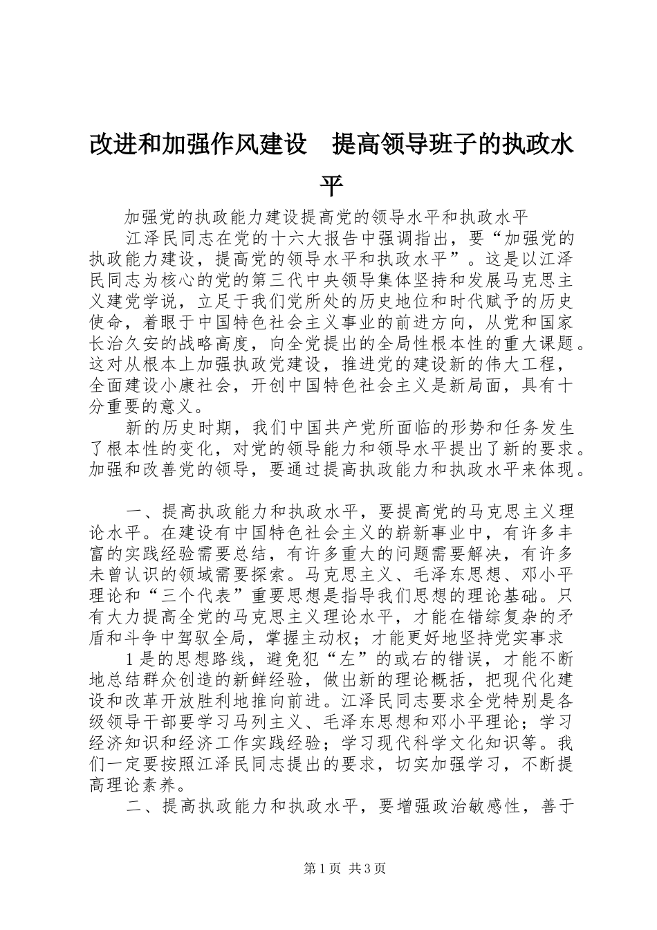 2024年改进和加强作风建设提高领导班子的执政水平_第1页