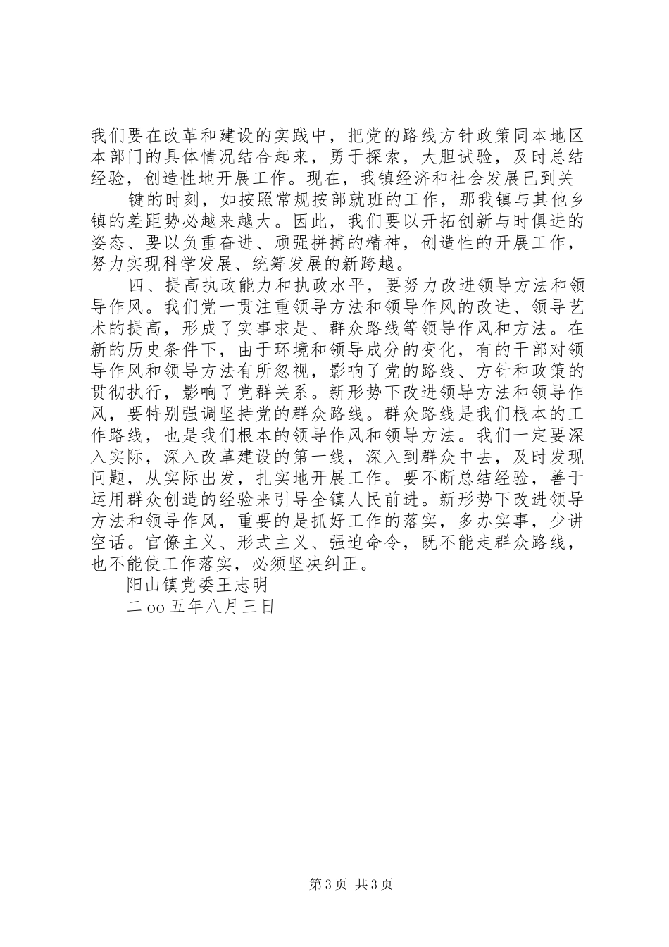 2024年改进和加强作风建设提高领导班子的执政水平_第3页