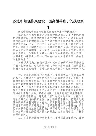 2024年改进和加强作风建设提高领导班子的执政水平