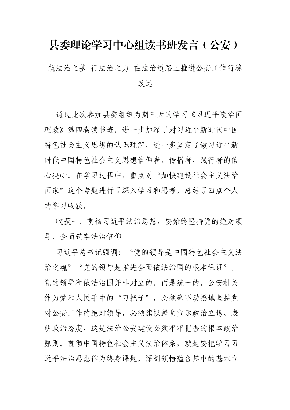 县委理论学习中心组读书班发言（公安）_第1页