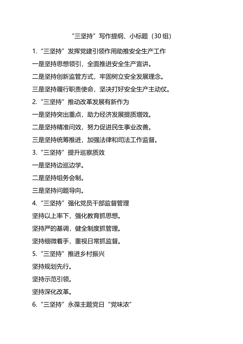 三坚持写作提纲小标题30组_第1页