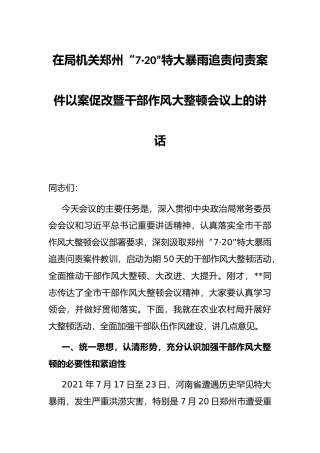 在局机关郑州“7·20”特大暴雨追责问责案件以案促改暨干部作风大整顿会议上的讲话
