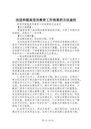 2024年改进和提高党员教育工作效果的方法途径