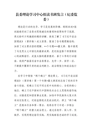 县委理论学习中心组读书班发言（纪委监委）