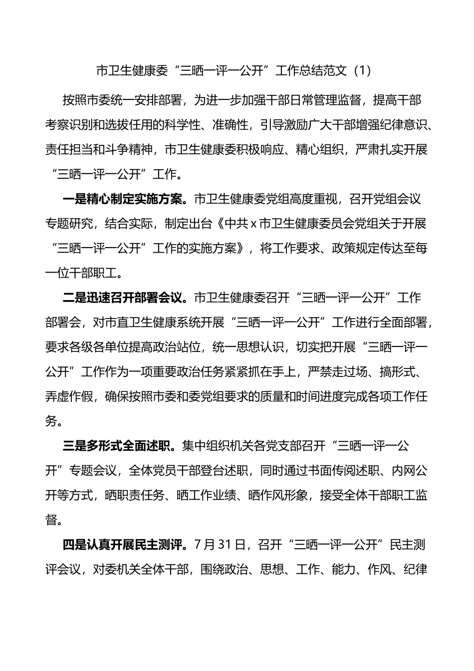 三晒一评一公开工作经验材料范文7篇_第1页