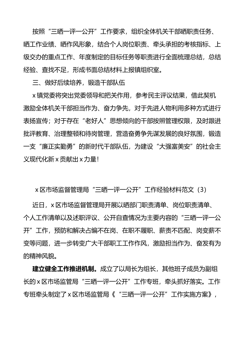 三晒一评一公开工作经验材料范文7篇_第3页