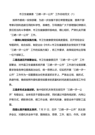 三晒一评一公开工作经验材料范文7篇