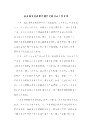 在企地双向挂职中期交流座谈会上的讲话