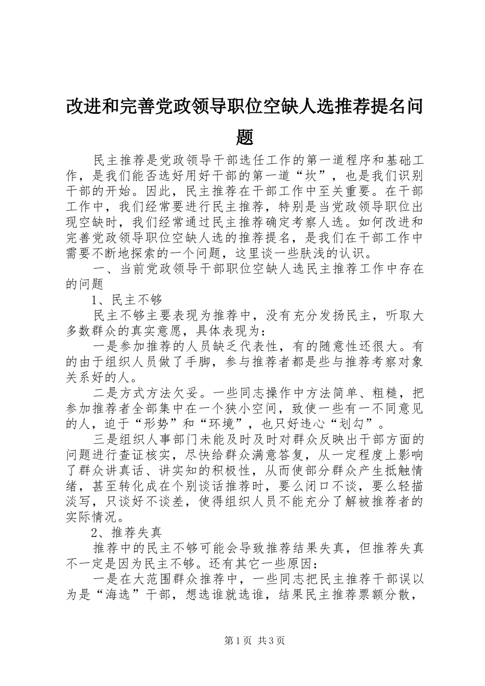 2024年改进和完善党政领导职位空缺人选推荐提名问题_第1页