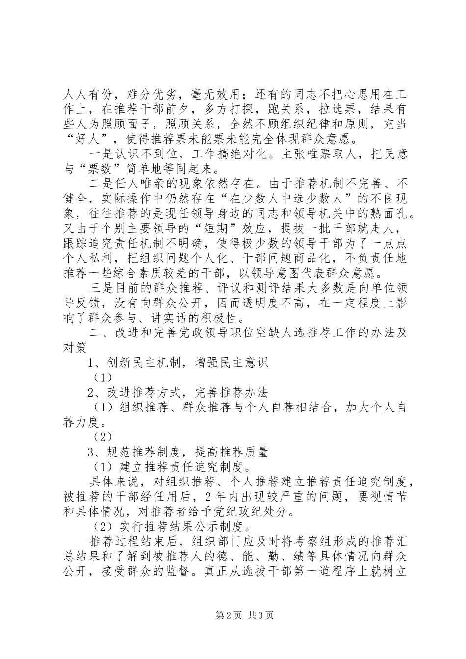 2024年改进和完善党政领导职位空缺人选推荐提名问题_第2页