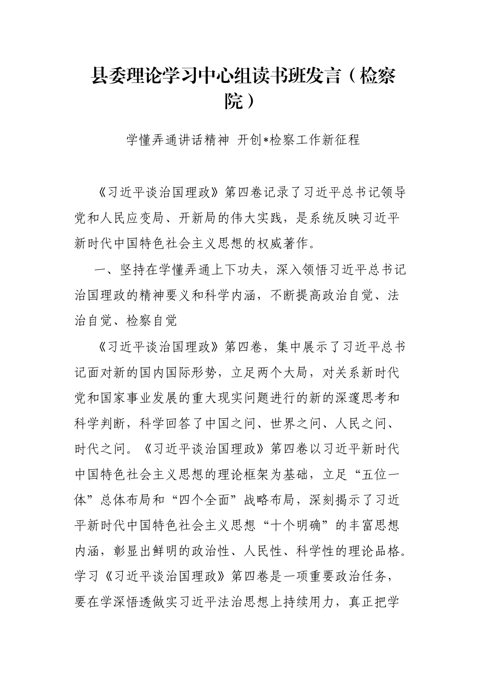县委理论学习中心组读书班发言（检察院）_第1页