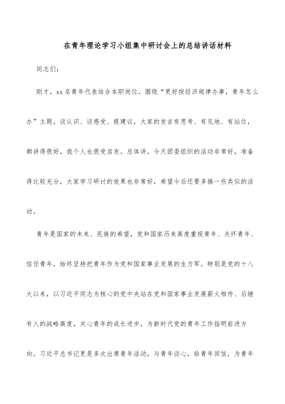 在青年理论学习小组集中研讨会上的总结讲话材料_第1页
