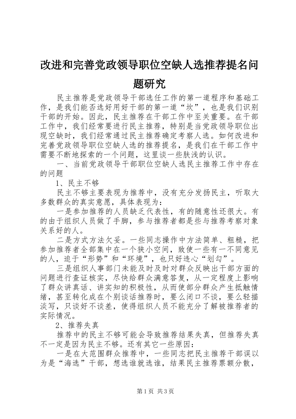 2024年改进和完善党政领导职位空缺人选推荐提名问题研究_第1页