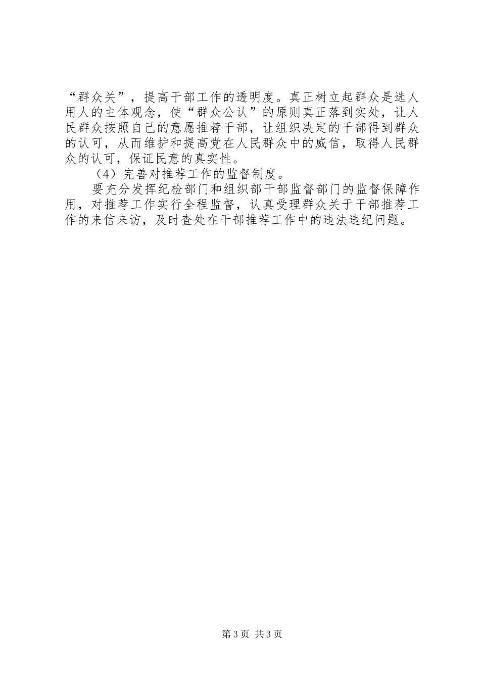 2024年改进和完善党政领导职位空缺人选推荐提名问题研究_第3页