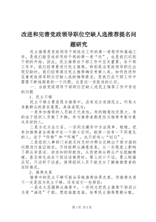 2024年改进和完善党政领导职位空缺人选推荐提名问题研究