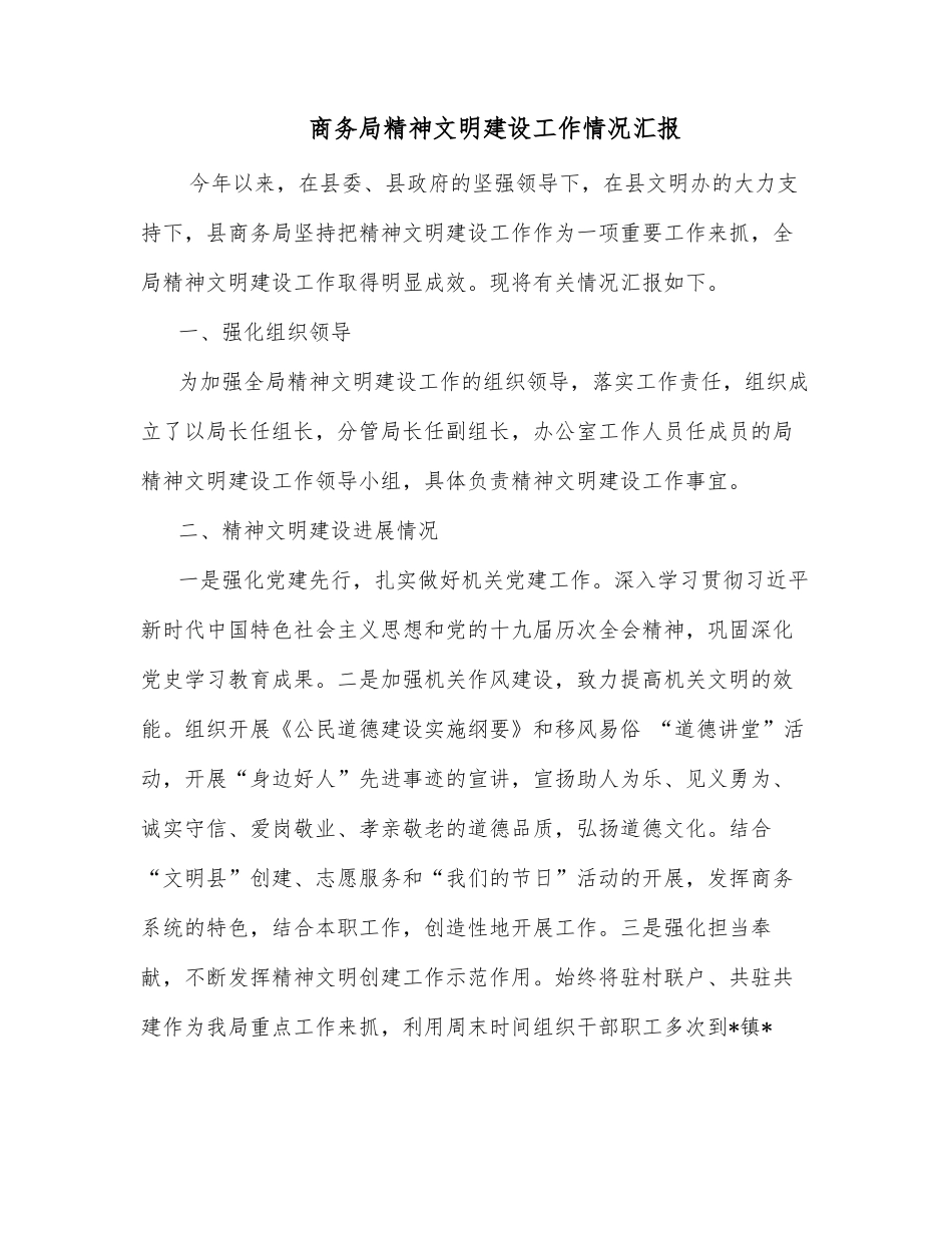 商务局精神文明建设工作情况汇报_第1页