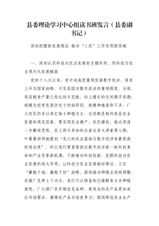 县委理论学习中心组读书班发言（县委副书记）