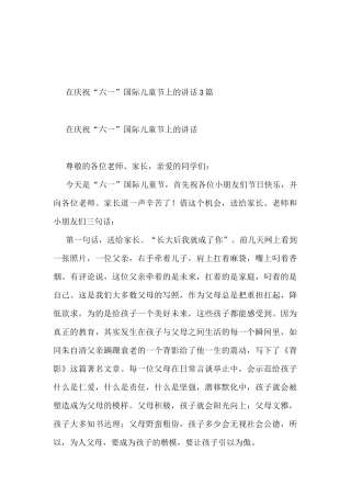 在庆祝“六一”国际儿童节上的讲话3篇