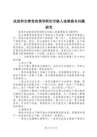 2024年改进和完善党政领导职位空缺人选推提名问题研究