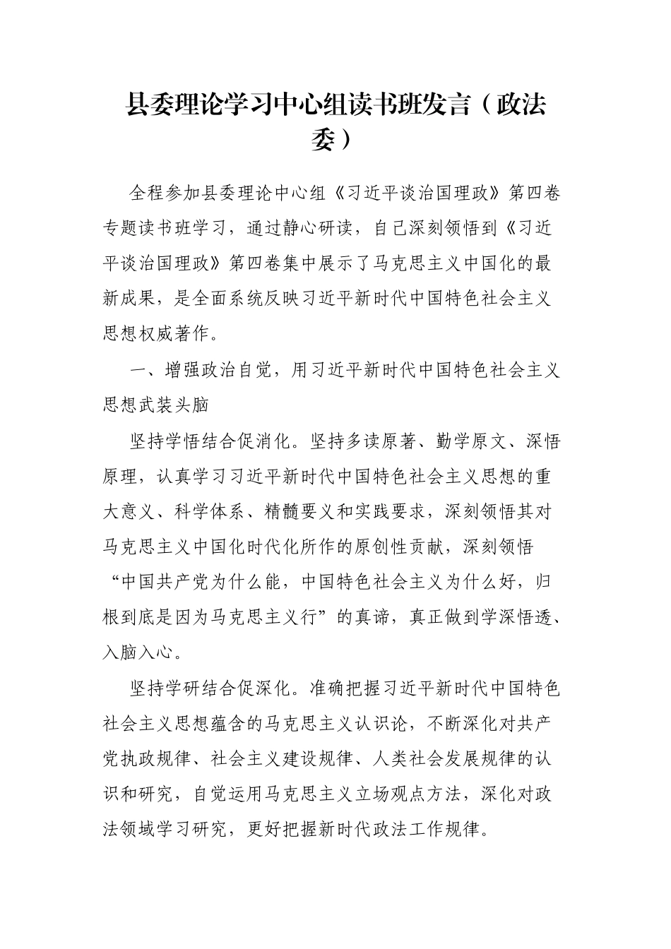 县委理论学习中心组读书班发言（政法委）_第1页
