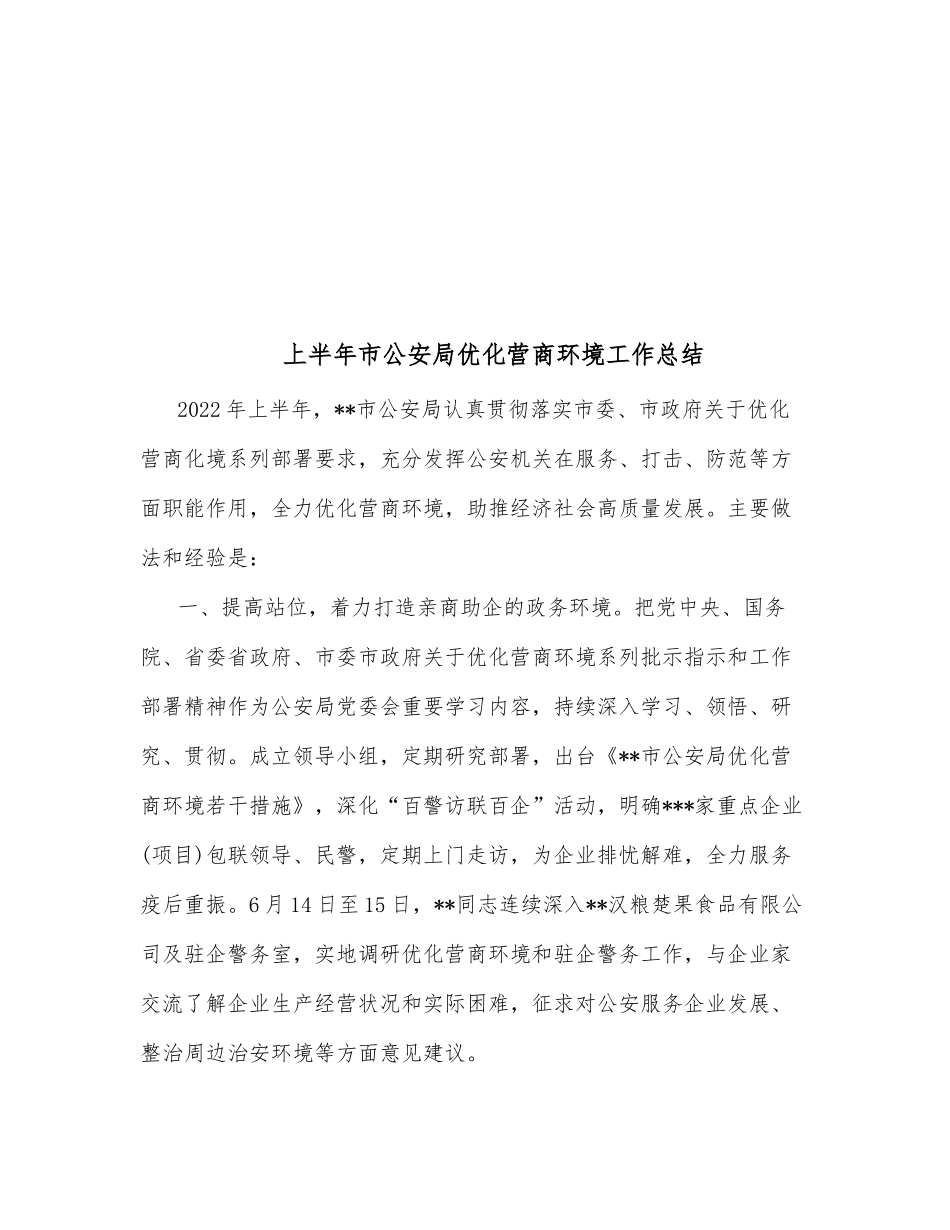 上半年市公安局优化营商环境工作总结_第1页