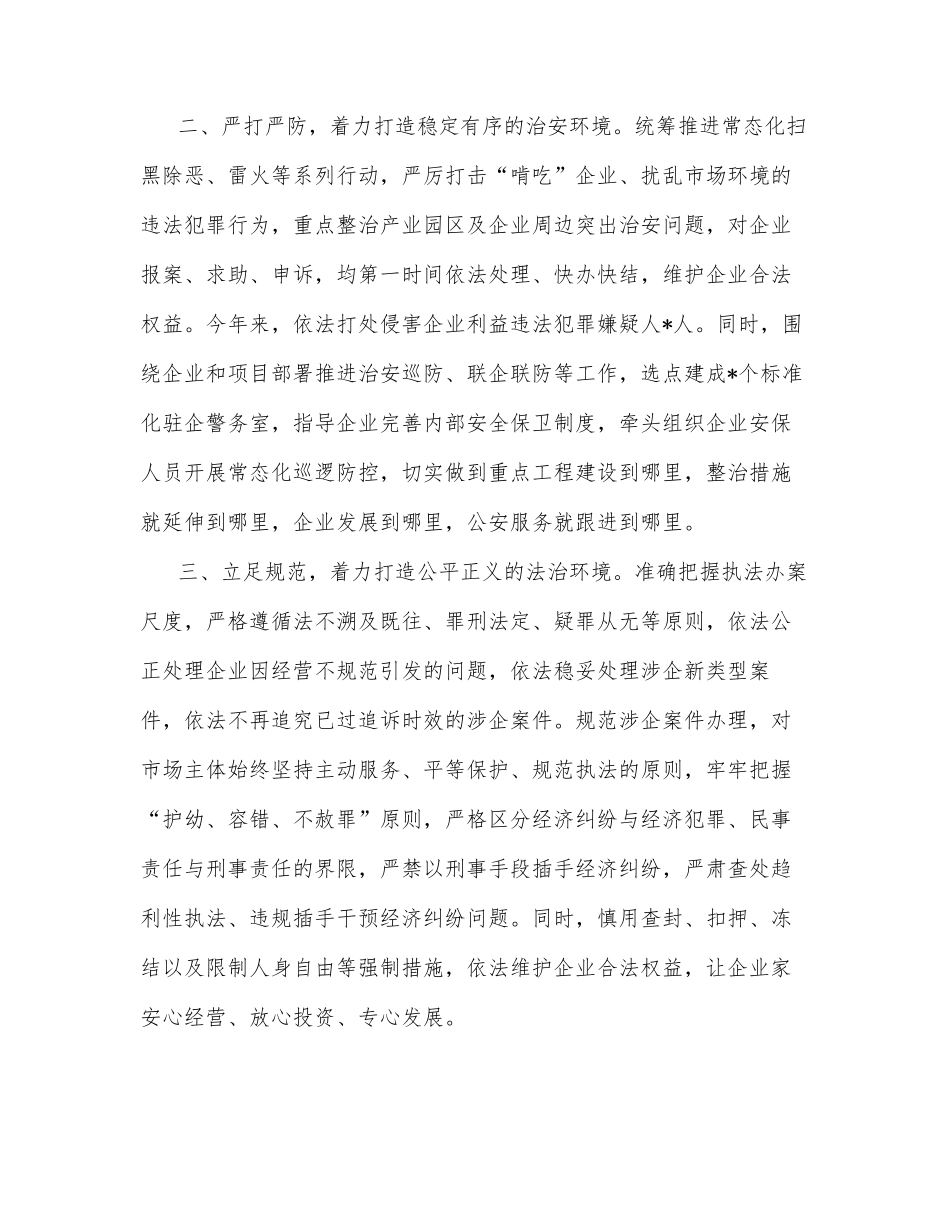 上半年市公安局优化营商环境工作总结_第2页
