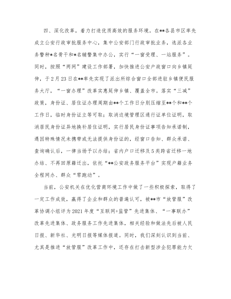 上半年市公安局优化营商环境工作总结_第3页