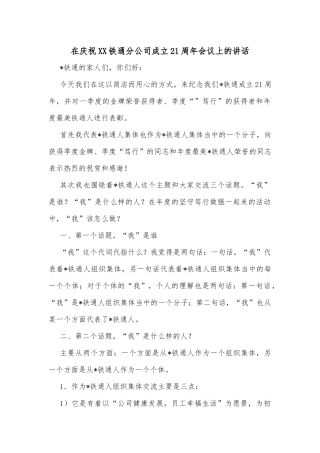 在庆祝XX铁通分公司成立21周年会议上的讲话
