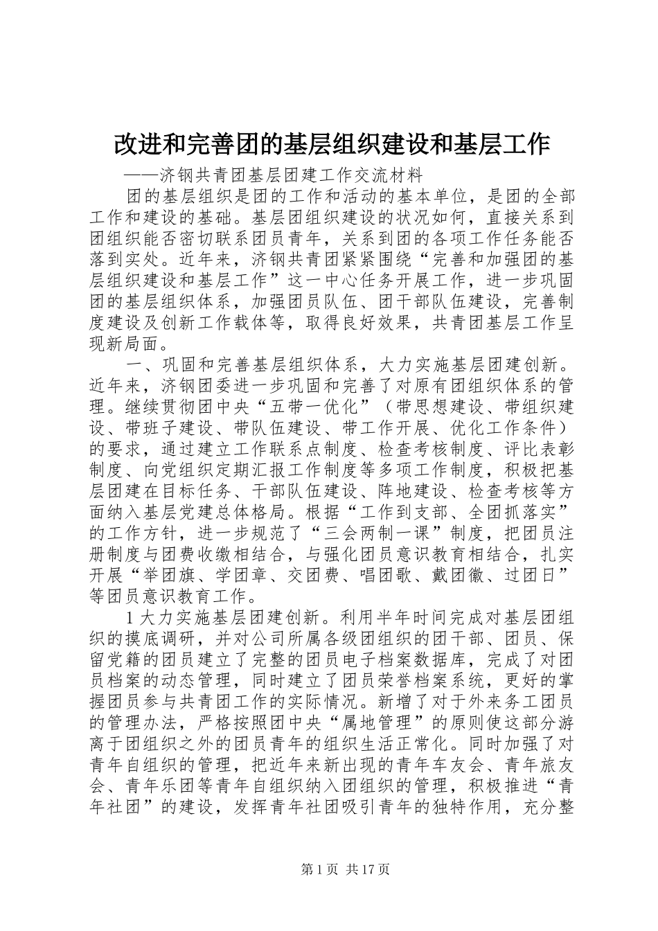 2024年改进和完善团的基层组织建设和基层工作_第1页